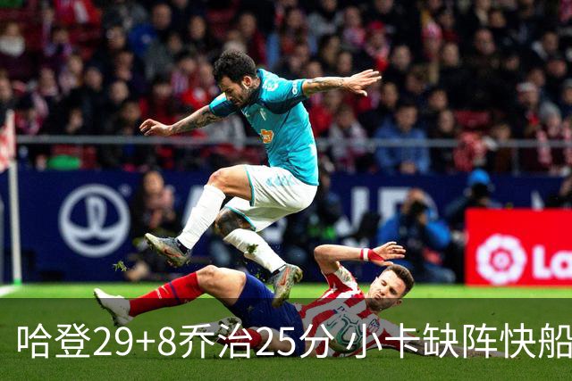 哈登29+8乔治25分 小卡缺阵快船送黄蜂八连败