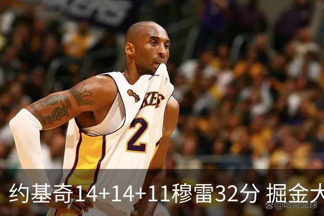 约基奇14+14+11穆雷32分 掘金大胜国王获4连胜